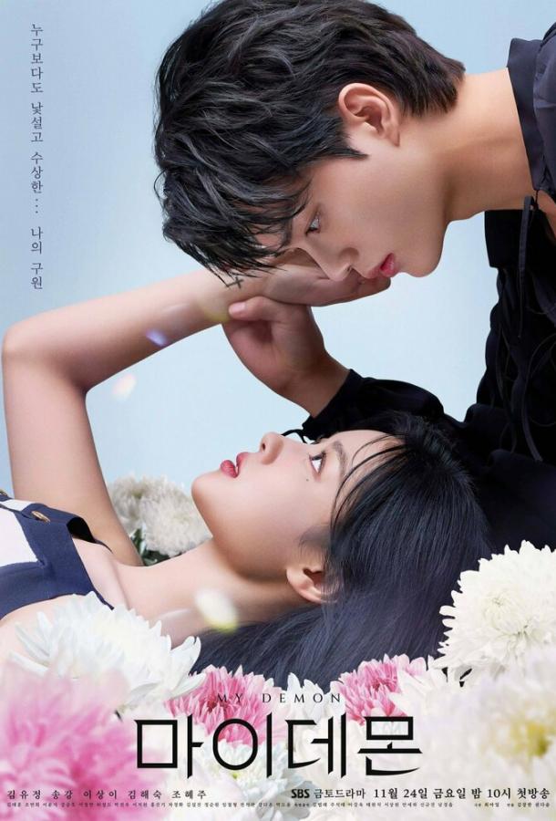 Смотреть Мой демон 1 сезон