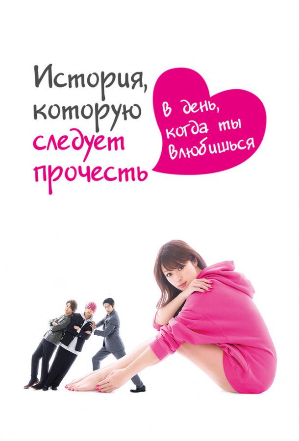Смотреть История, которую следует прочесть в день, когда ты влюбишься Все Сезоны