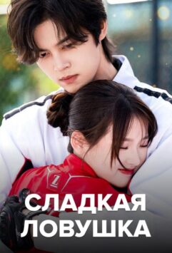 Смотреть Сладкая ловушка Все Сезоны